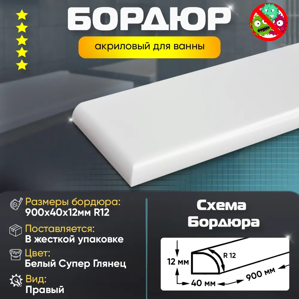Фото 2 Плинтус бордюр акриловый для Ванной Комнаты Радиус R12 12x40x900 Правый супер белый Фото 2 Плинтус бордюр акриловый для Ванной Комнаты Радиус R12 12x40x900 Правый супер белый
