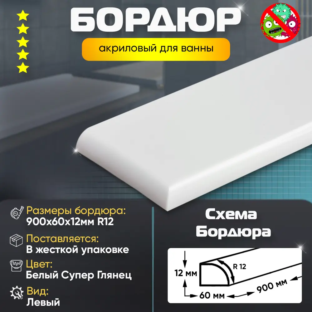 Фото 2 Плинтус бордюр акриловый для Ванной Комнаты Радиус R12 12x60x900 Левый супер белый Фото 2 Плинтус бордюр акриловый для Ванной Комнаты Радиус R12 12x60x900 Левый супер белый