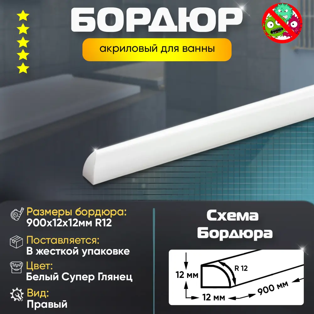 Фото 2 Плинтус бордюр акриловый для Ванной Комнаты Радиус R12 12x12x900 Правый супер белый Фото 2 Плинтус бордюр акриловый для Ванной Комнаты Радиус R12 12x12x900 Правый супер белый