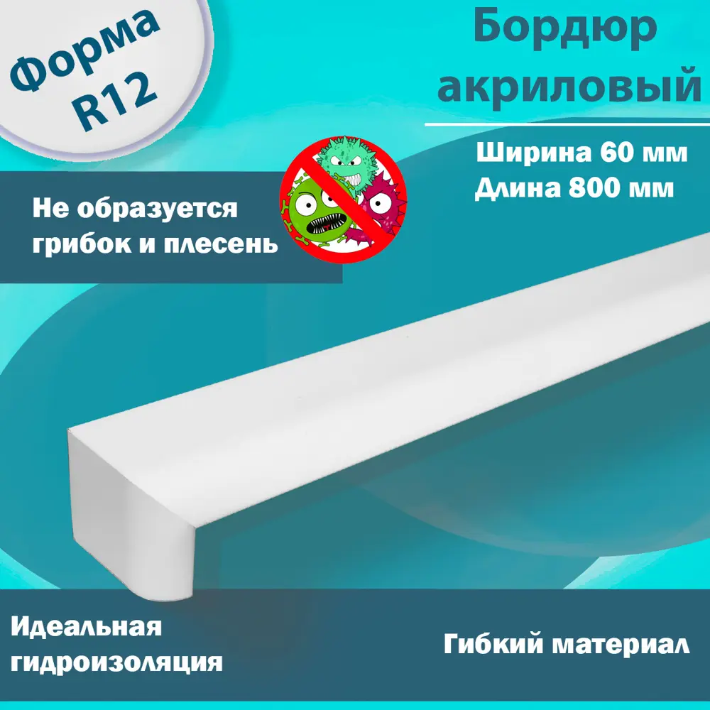 Фото 2 Плинтус бордюр акриловый для Ванной Комнаты Радиус R12 12x60x800 Левый с Загибом супер белый Фото 2 Плинтус бордюр акриловый для Ванной Комнаты Радиус R12 12x60x800 Левый с Загибом супер белый