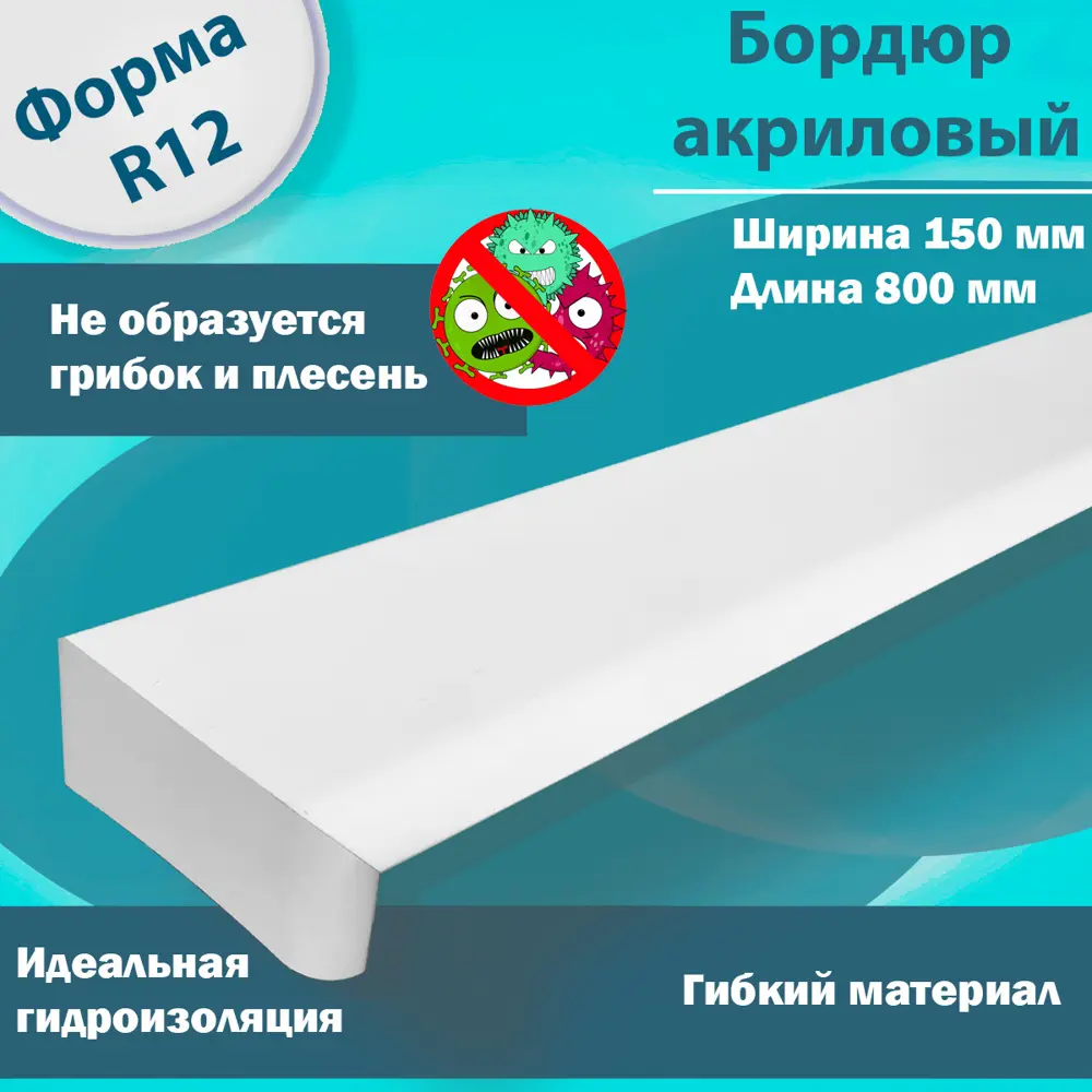 Фото 2 Плинтус бордюр акриловый для Ванной Комнаты Радиус R12 12x150x800 Левый с Загибом супер белый Фото 2 Плинтус бордюр акриловый для Ванной Комнаты Радиус R12 12x150x800 Левый с Загибом супер белый