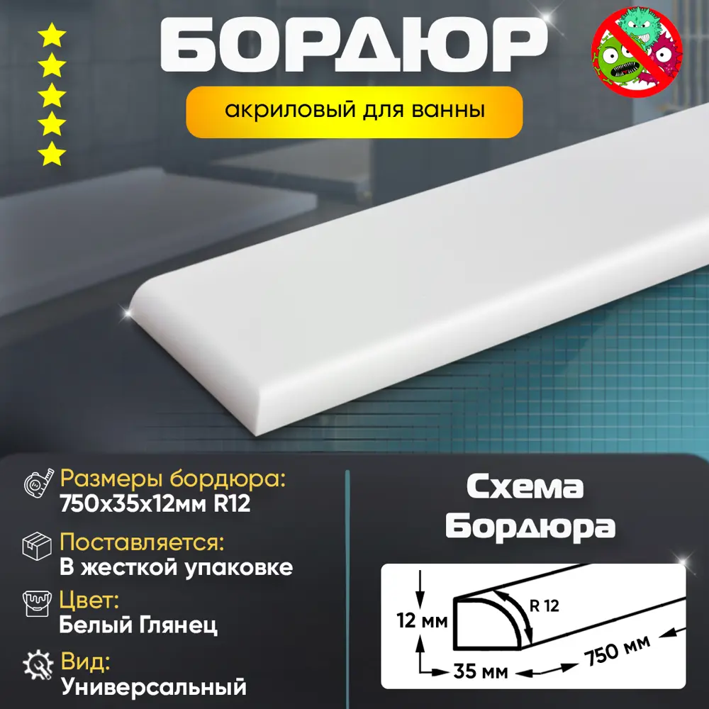 Фото 2 Плинтус бордюр акриловый для Ванной Комнаты Радиус R12 12x35x750 Правый/Левый супер белый Фото 2 Плинтус бордюр акриловый для Ванной Комнаты Радиус R12 12x35x750 Правый/Левый супер белый