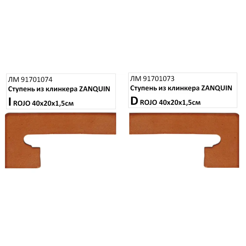 Фото 2 Ступень из клинкера Zanquin D ROJO 40x20x1.5см Фото 2 Ступень из клинкера Zanquin D ROJO 40x20x1.5см