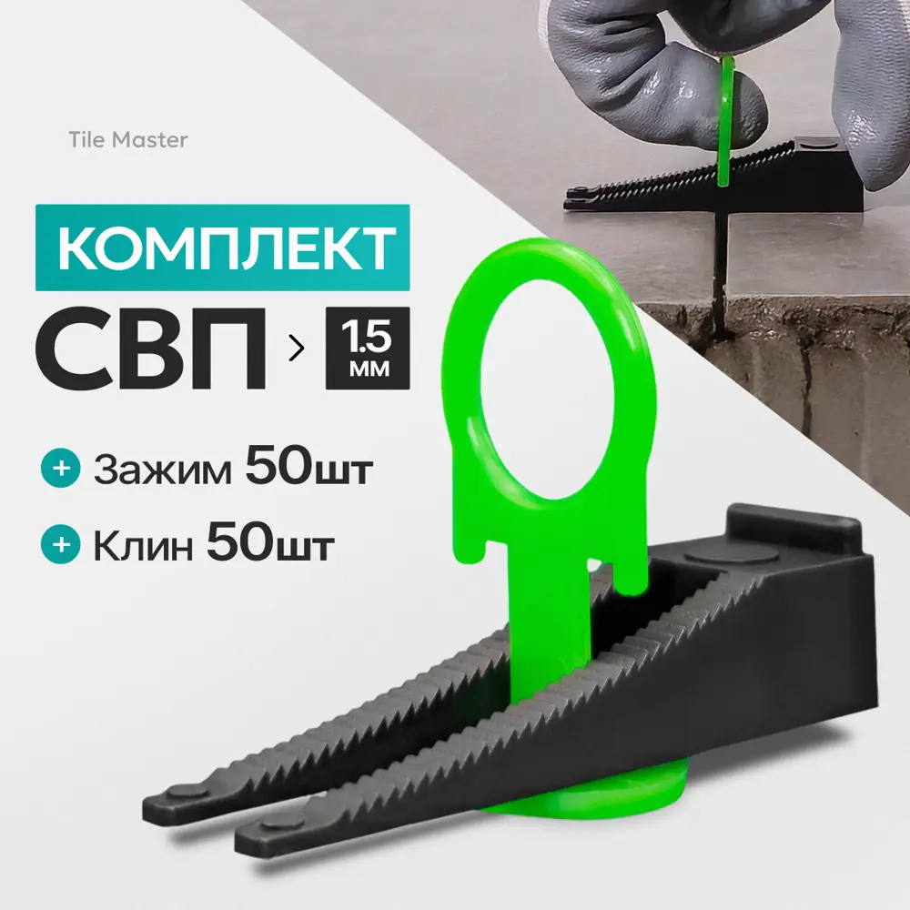 Фото Комплект TileMaster СВП Кольца зажимы и клинья 1.5 мм 50/50 шт Фото Комплект TileMaster СВП Кольца зажимы и клинья 1.5 мм 50/50 шт