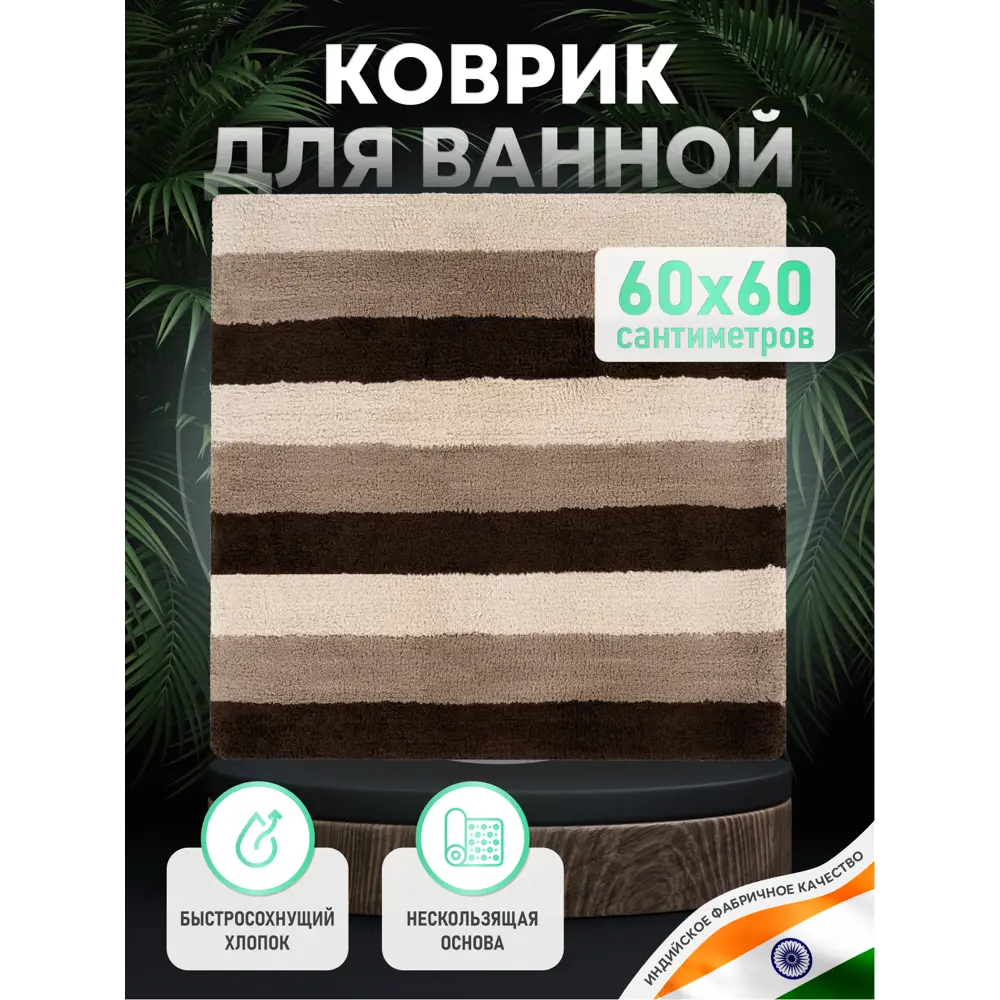 Фото Коврик Fora FOR-SPL60-60NAT 60x60 см Фото Коврик Fora FOR-SPL60-60NAT 60x60 см