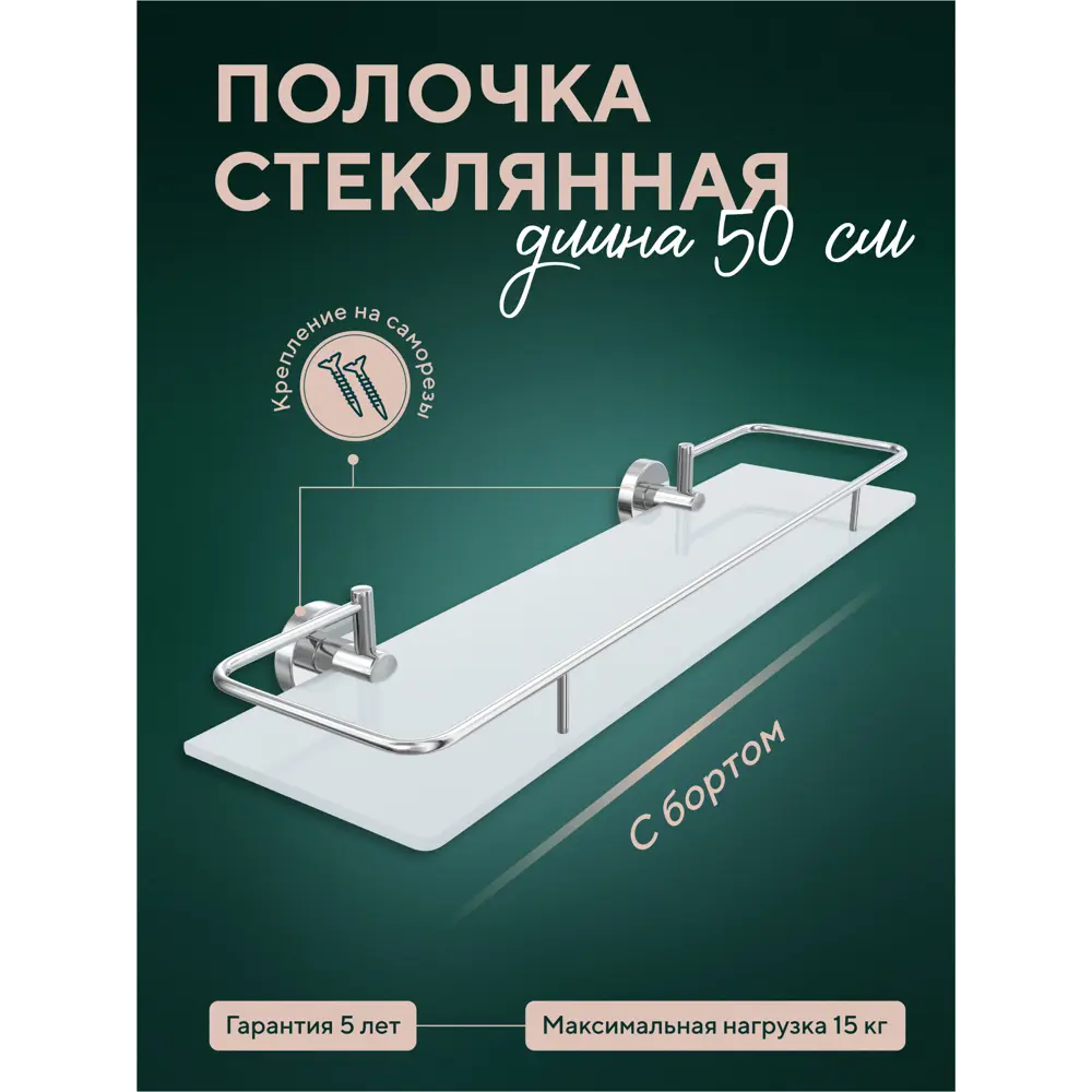 Фото Полка для ванной Fora Лонг L034*50M 15.7x50x6.5 см стекло Фото Полка для ванной Fora Лонг L034*50M 15.7x50x6.5 см стекло