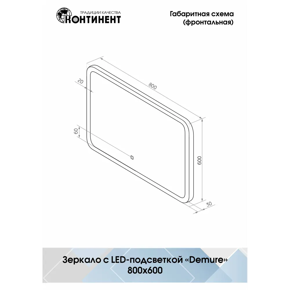 Фото 6 Зеркало Континент Demure Led со встроенной подсветкой 80x60см Фото 6 Зеркало Континент Demure Led со встроенной подсветкой 80x60см