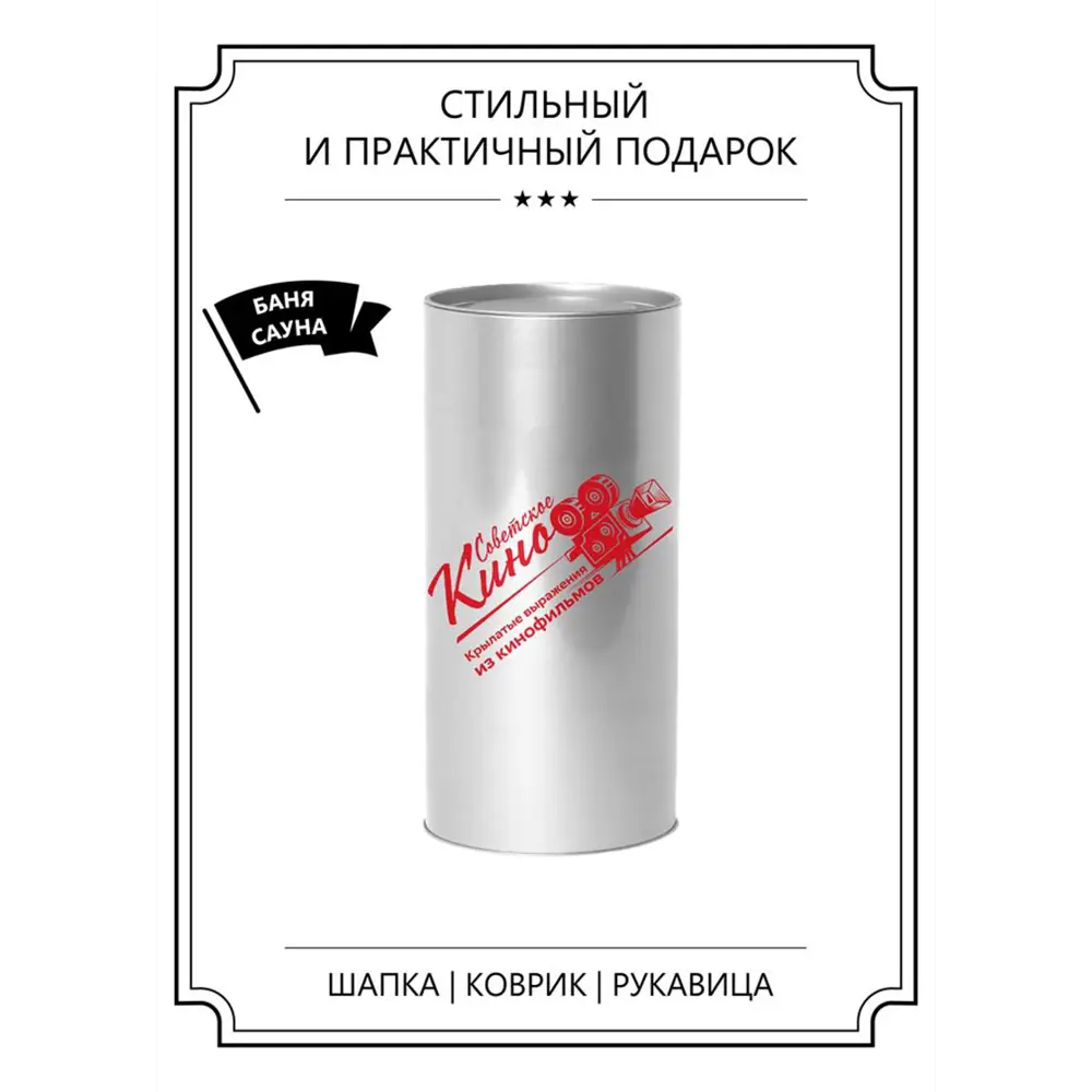 Фото Комплект в тубе Доктор Баня Советское кино 906946, Маловато, понимаешь, маловато будет Фото Комплект в тубе Доктор Баня Советское кино 906946, Маловато, понимаешь, маловато будет