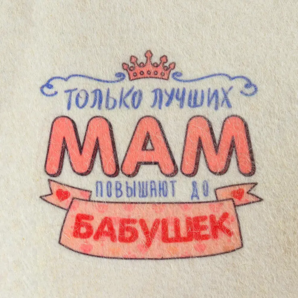 Фото 2 Набор для бани и сауны "Только лучших мам",белый Фото 2 Набор для бани и сауны "Только лучших мам",белый