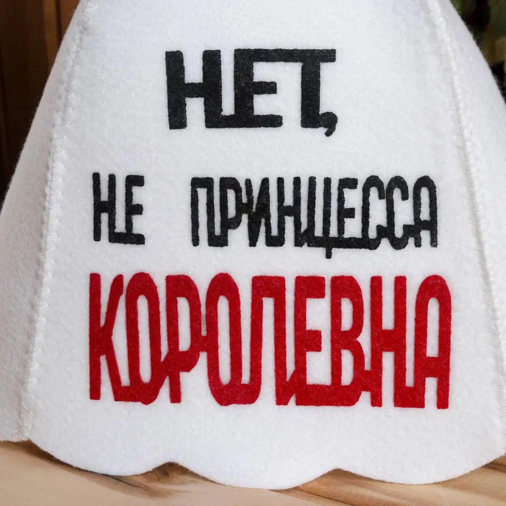 Фото 2 Шапка банная с аппликацией Нет, не принцесса Королевна Фото 2 Шапка банная с аппликацией Нет, не принцесса Королевна