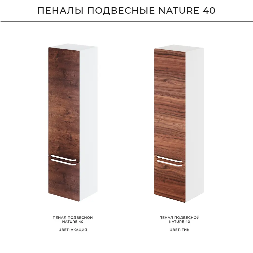 Фото 5 Пенал подвесной Итана Nature 1.0 40 400x350x1550 правый MCA 0525757 Акация темная Фото 5 Пенал подвесной Итана Nature 1.0 40 400x350x1550 правый MCA 0525757 Акация темная