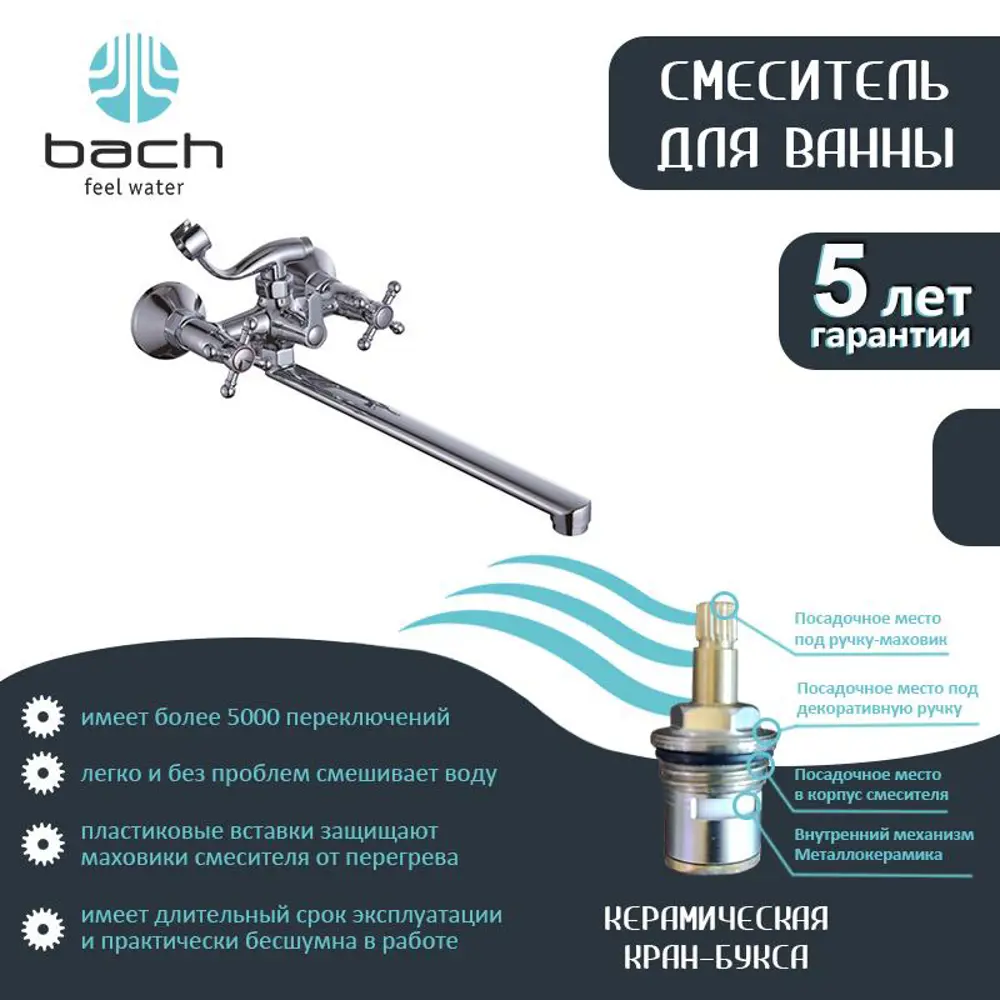 Фото 3 Смеситель для ванны Bach 08215 двухвентильный цвет хром Фото 3 Смеситель для ванны Bach 08215 двухвентильный цвет хром