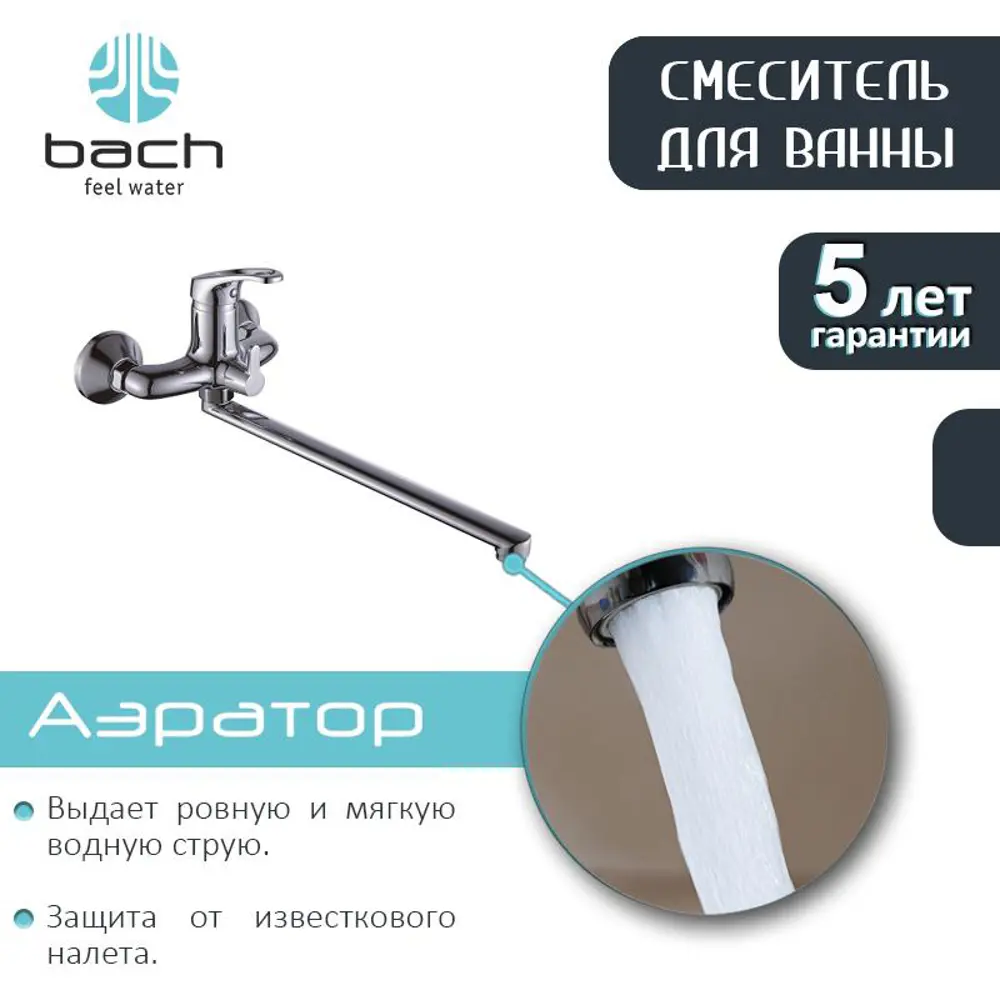 Фото 4 Смеситель для ванны Bach 08580 однорычажный цвет хром Фото 4 Смеситель для ванны Bach 08580 однорычажный цвет хром