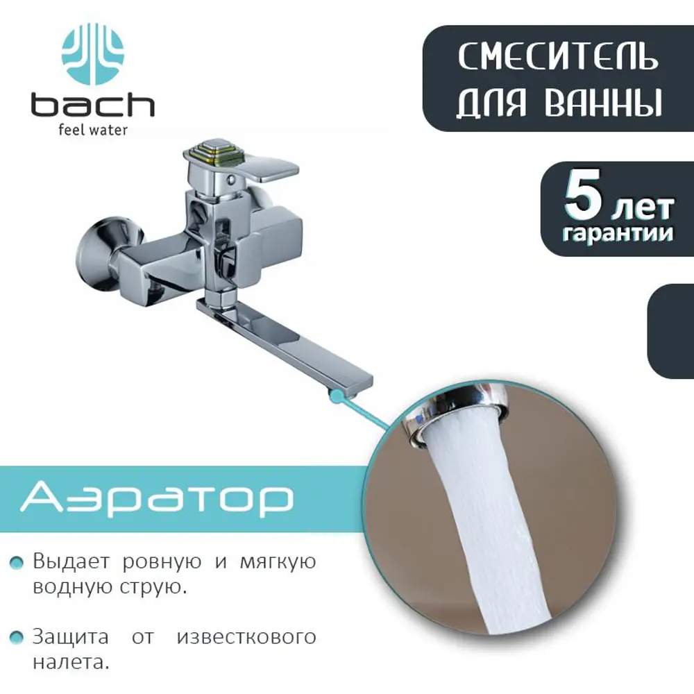 Фото 3 Смеситель для ванны Bach 09212 однорычажный цвет хром Фото 3 Смеситель для ванны Bach 09212 однорычажный цвет хром