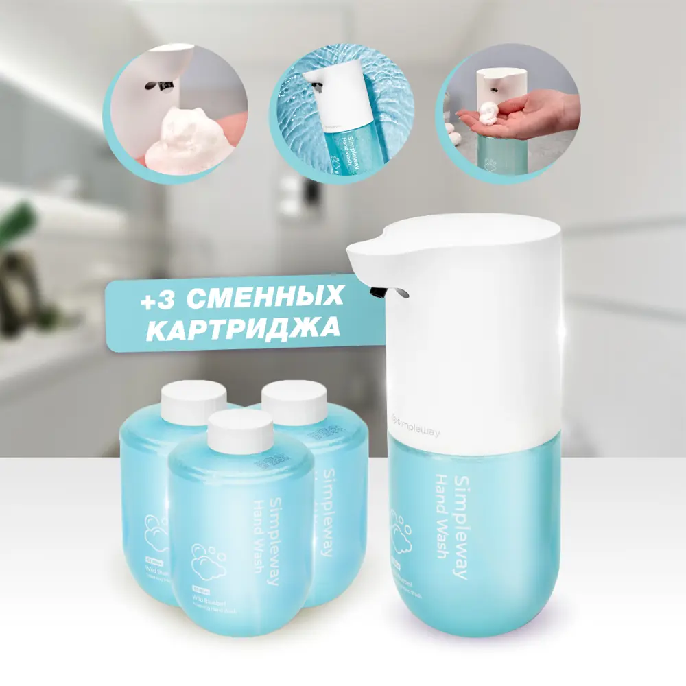 Фото 4 Сенсорный дозатор для мыла SimpleWay диспенсер автоматический для ванной (голубой) и сменные картриджи с аминокислотами 3 шт 300мл Фото 4 Сенсорный дозатор для мыла SimpleWay диспенсер автоматический для ванной (голубой) и сменные картриджи с аминокислотами 3 шт 300мл