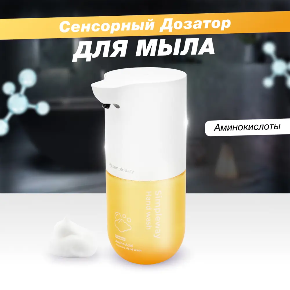 Фото Сенсорный дозатор для мыла SimpleWay автоматический антибактериальный жёлтый 300 мл Фото Сенсорный дозатор для мыла SimpleWay автоматический антибактериальный жёлтый 300 мл