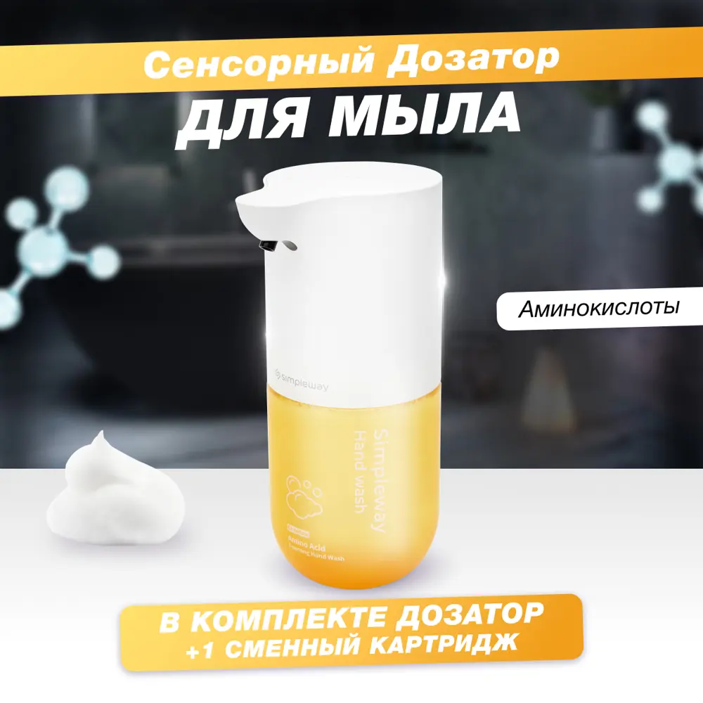 Фото 3 Сенсорный дозатор для мыла SimpleWay диспенсер автоматический для ванной (жёлтый) и сменный картридж с аминокислотами 300мл Фото 3 Сенсорный дозатор для мыла SimpleWay диспенсер автоматический для ванной (жёлтый) и сменный картридж с аминокислотами 300мл
