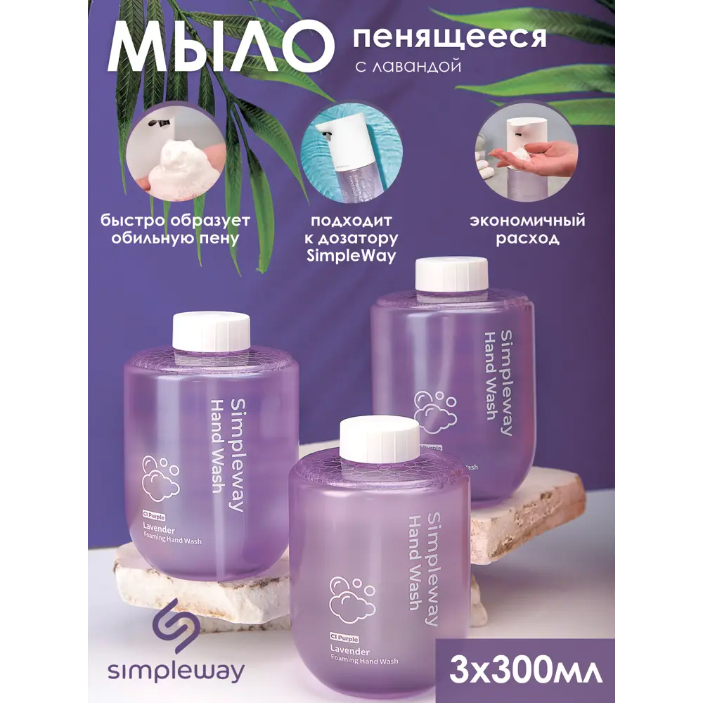 Фото Жидкое мыло SimpleWay для дозатора пена для диспенсеров антибактериальная увлажняющая набор из 3-х шт 300 мл (лаванда)