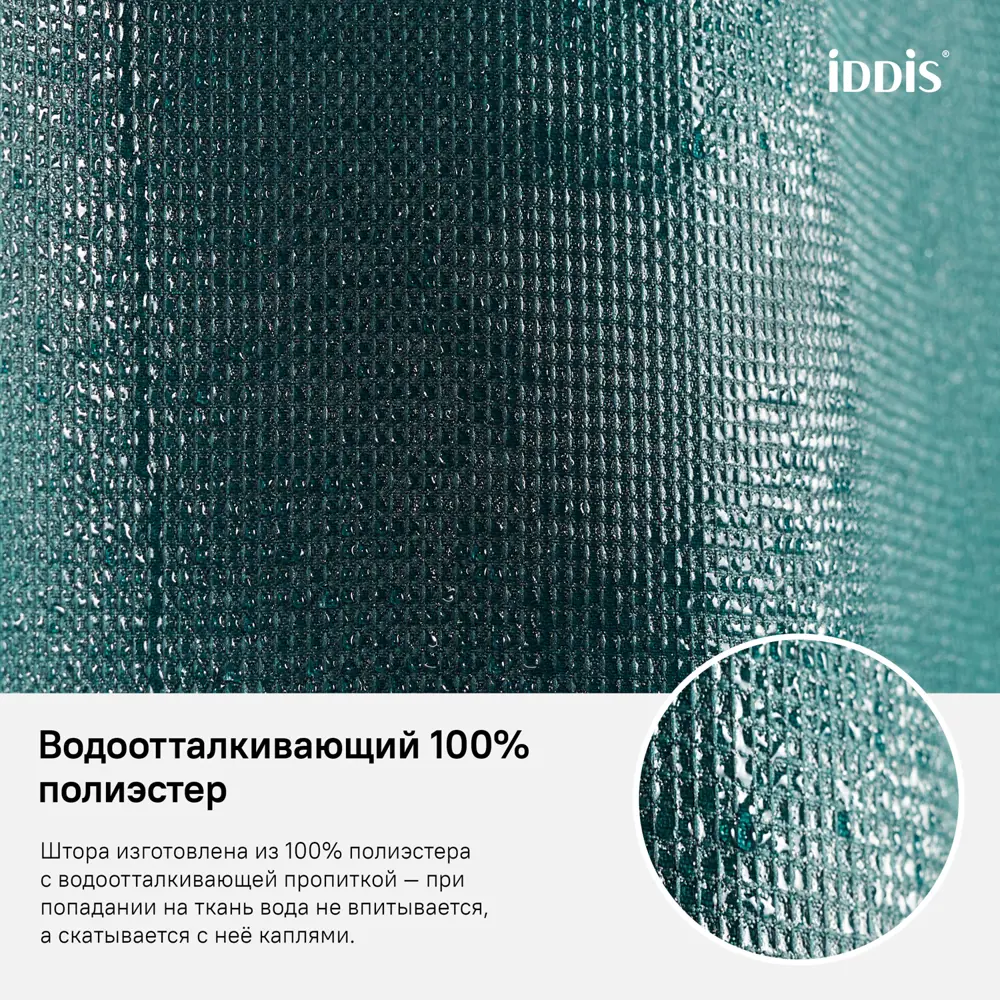 Фото 5 Шторка для ванной комнаты Iddis D29P218i11 200x180см цвет зеленый Фото 5 Шторка для ванной комнаты Iddis D29P218i11 200x180см цвет зеленый