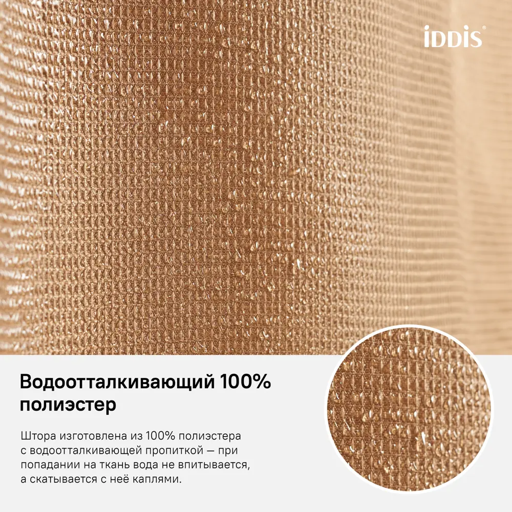 Фото 5 Шторка для ванной комнаты Iddis D27P218i11 200x180см цвет бежевый Фото 5 Шторка для ванной комнаты Iddis D27P218i11 200x180см цвет бежевый