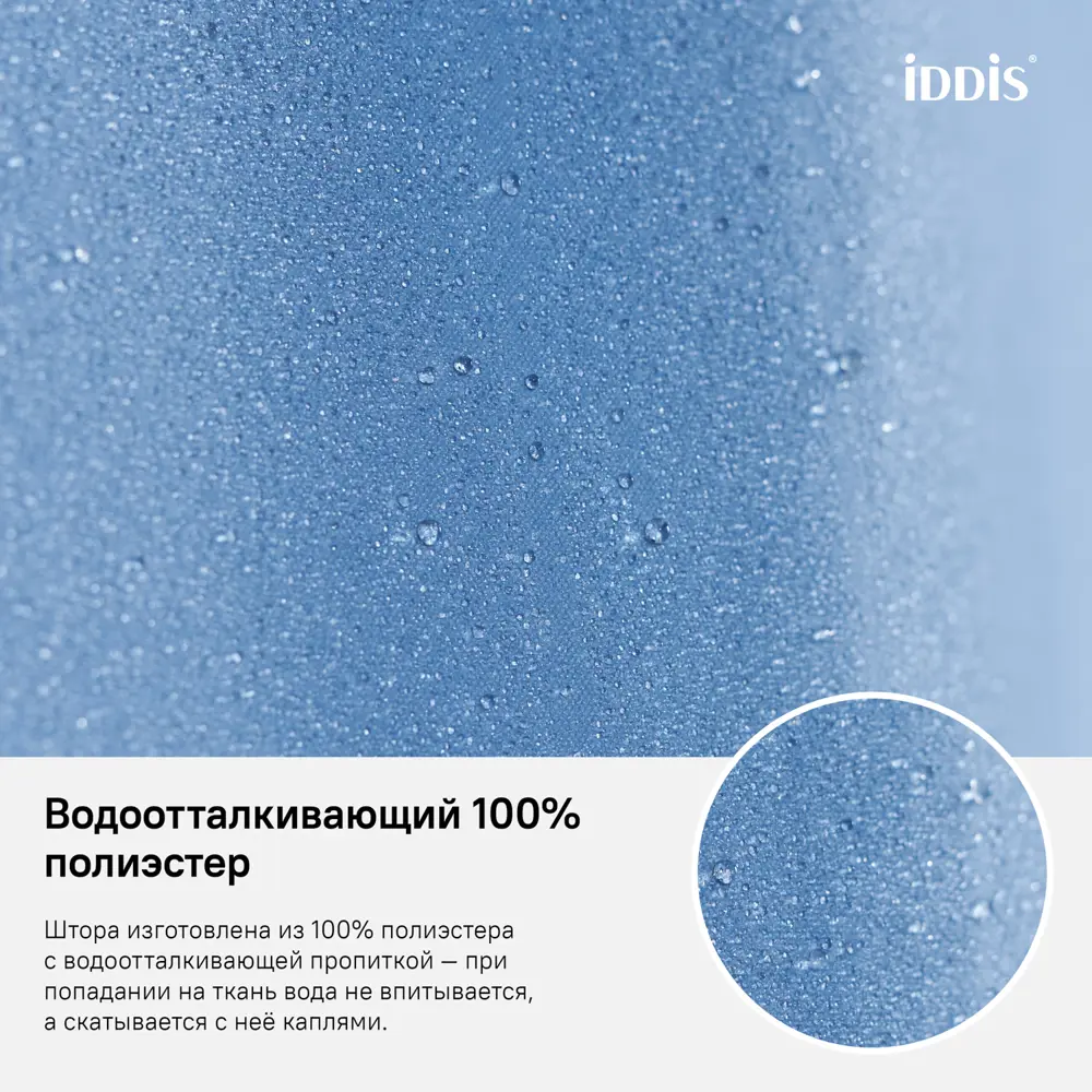 Фото 5 Шторка для ванной комнаты Iddis B70P218i11 200x180см цвет синий Фото 5 Шторка для ванной комнаты Iddis B70P218i11 200x180см цвет синий
