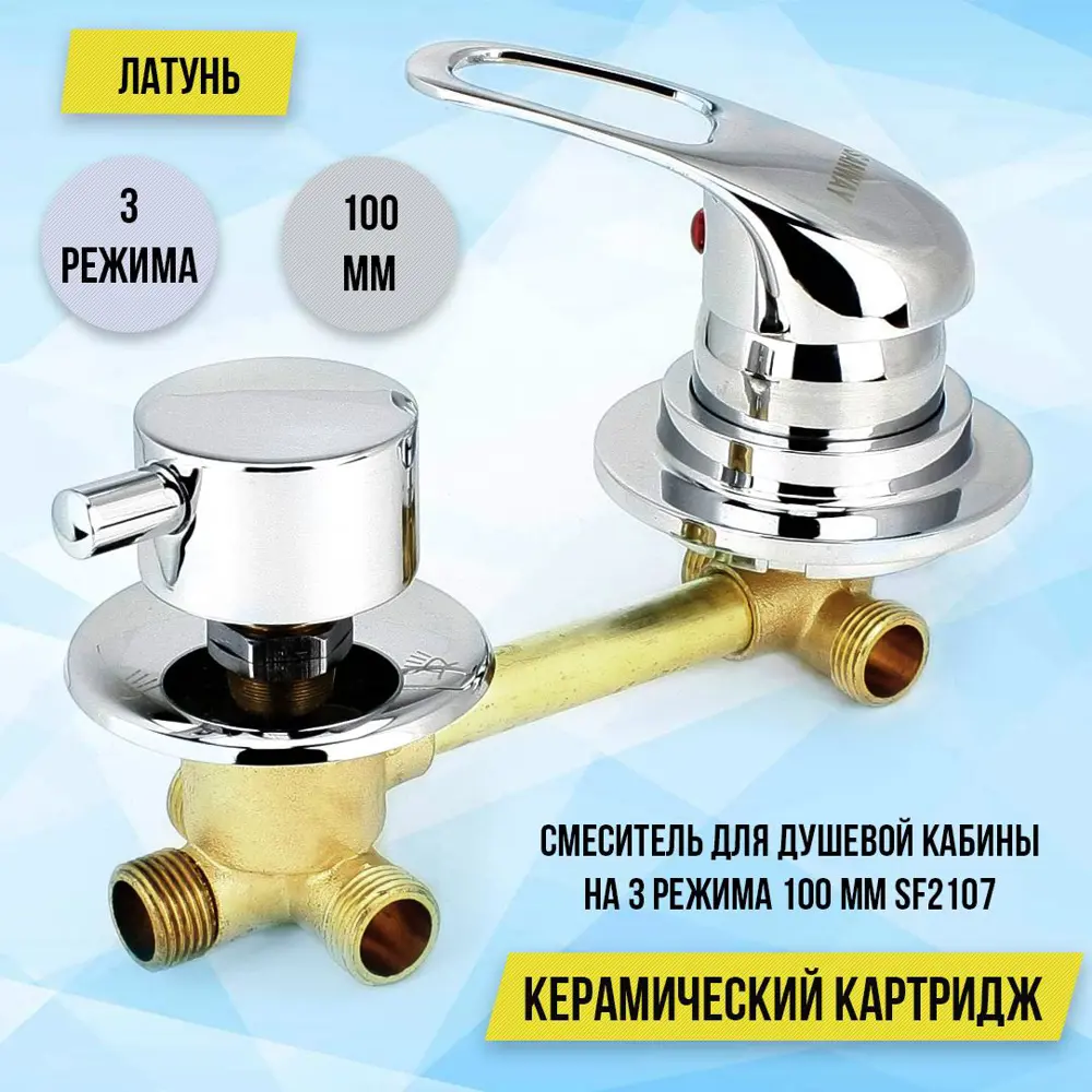 Фото 4 Смеситель для душевой кабины на 3 режима 100 мм SF2107 резьба Фото 4 Смеситель для душевой кабины на 3 режима 100 мм SF2107 резьба