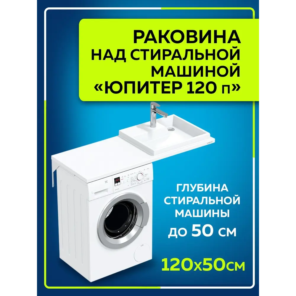 Фото Раковина на стиральную машину СаНта Юпитер 900125 1200x500мм правосторонняя Фото Раковина на стиральную машину СаНта Юпитер 900125 1200x500мм правосторонняя
