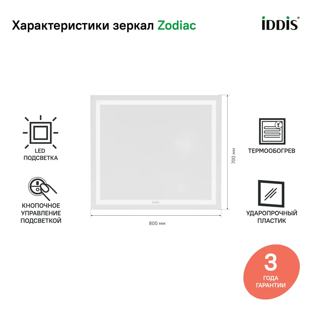 Фото 4 Зеркало Iddis Zodiac ZOD80T0i98 с подсветкой 80см Фото 4 Зеркало Iddis Zodiac ZOD80T0i98 с подсветкой 80см
