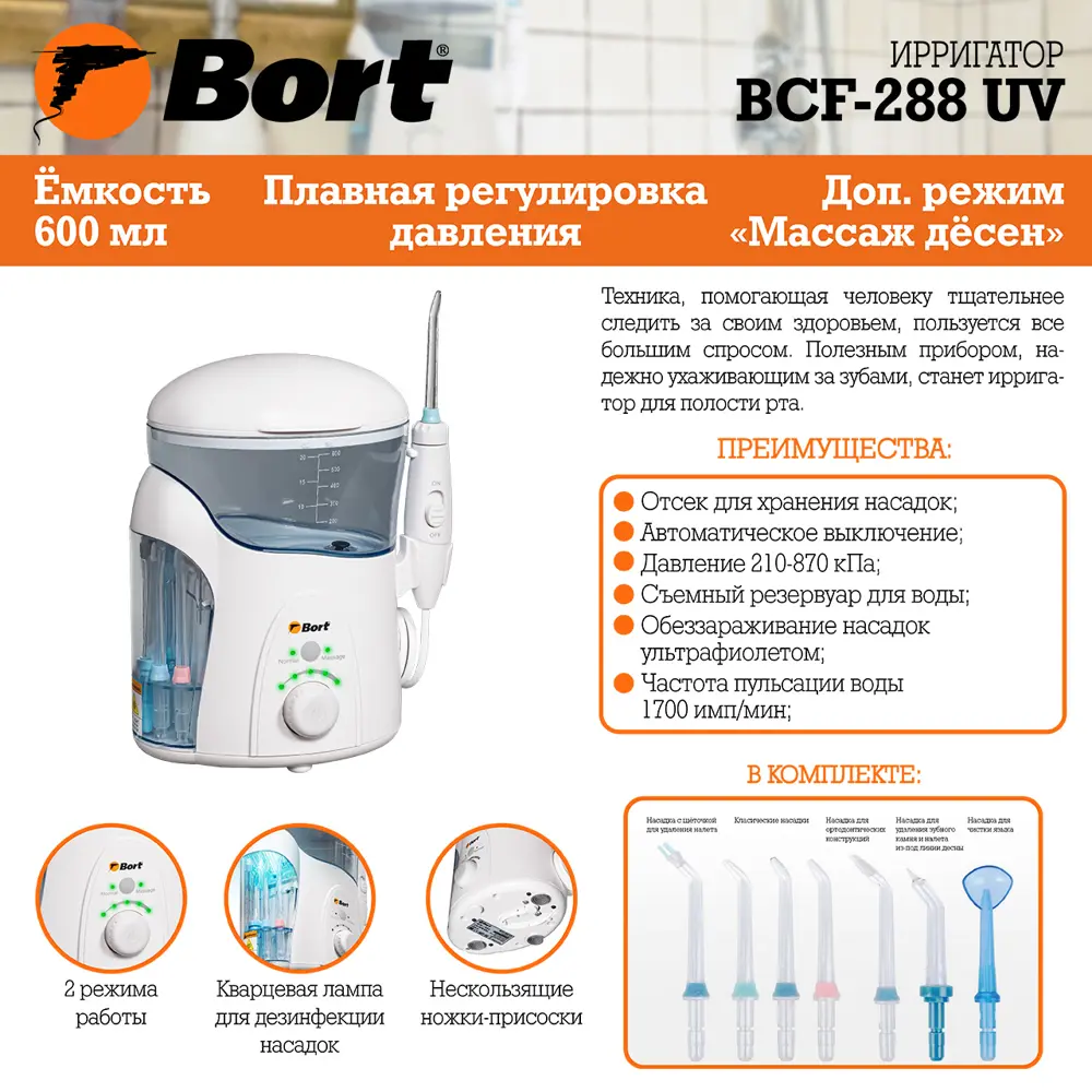 Фото 4 Ирригатор сетевой Bort BCF-288 UV Фото 4 Ирригатор сетевой Bort BCF-288 UV