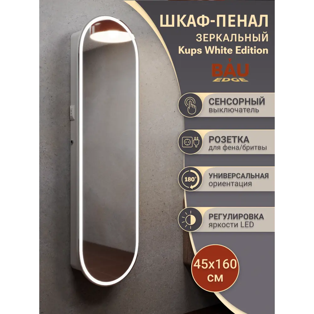 Фото 6 Шкаф-пенал зеркальный BAUEDGE Kups 45x160 White Edition LED BK45160W Фото 6 Шкаф-пенал зеркальный BAUEDGE Kups 45x160 White Edition LED BK45160W