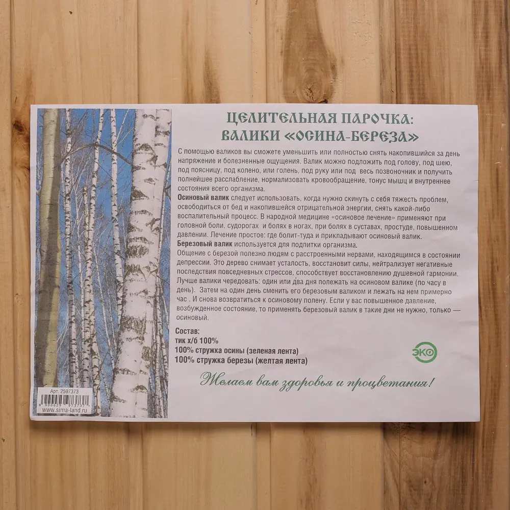 Фото 5 Валики Целительная парочка в комплекте стружки березы и осины Фото 5 Валики Целительная парочка в комплекте стружки березы и осины