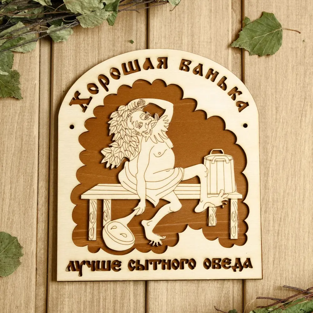 Фото Табличка для бани 18.5×21 см Хорошая банька лучше Фото Табличка для бани 18.5×21 см Хорошая банька лучше