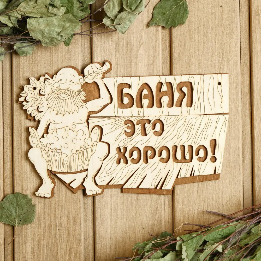 Фото Табличка для бани 15×23.5 см Баня - это хорошо! Фото Табличка для бани 15×23.5 см Баня - это хорошо!