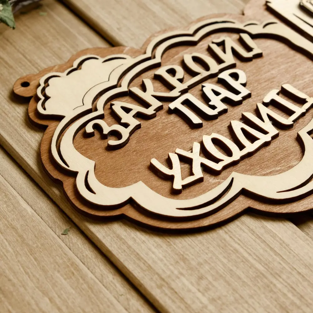 Фото 3 Табличка для бани 24.5×15.5 см Закрой! Пар уходит! Парная Фото 3 Табличка для бани 24.5×15.5 см Закрой! Пар уходит! Парная