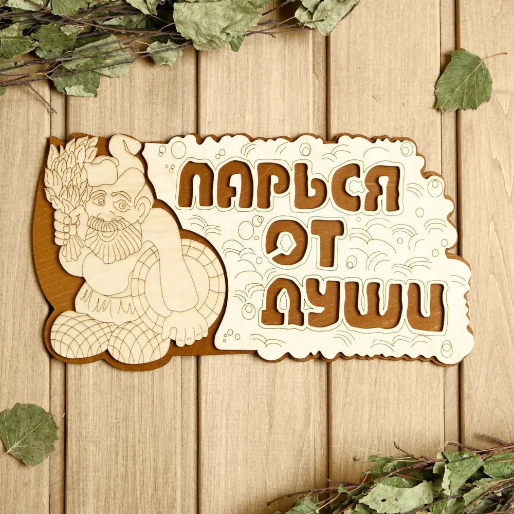 Фото Табличка для бани 29.5×16 см Парься от души Фото Табличка для бани 29.5×16 см Парься от души