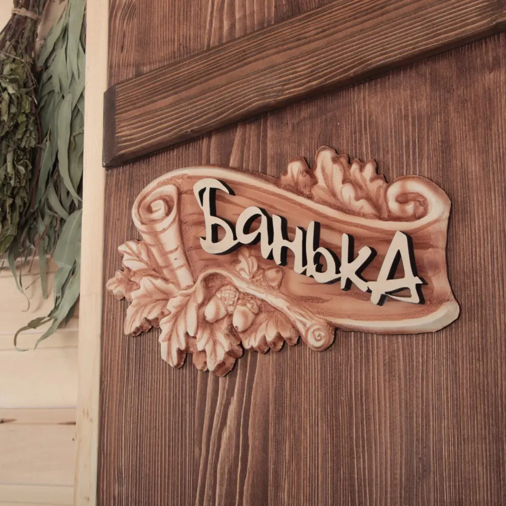Фото Табличка для Бани Баня 1 мод.