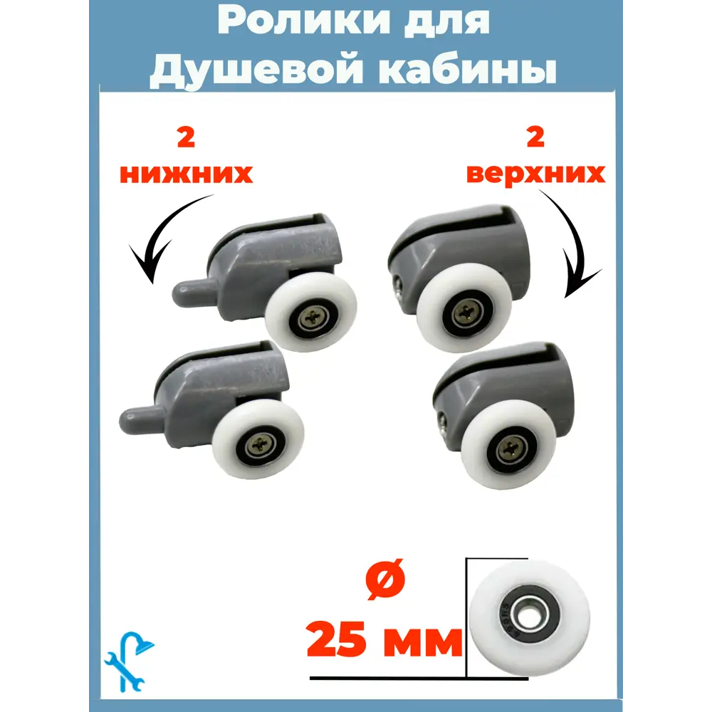 Фото Комплект одинарных роликов для душевой кабины D 25 мм S-R02-25/4 4 штуки Фото Комплект одинарных роликов для душевой кабины D 25 мм S-R02-25/4 4 штуки