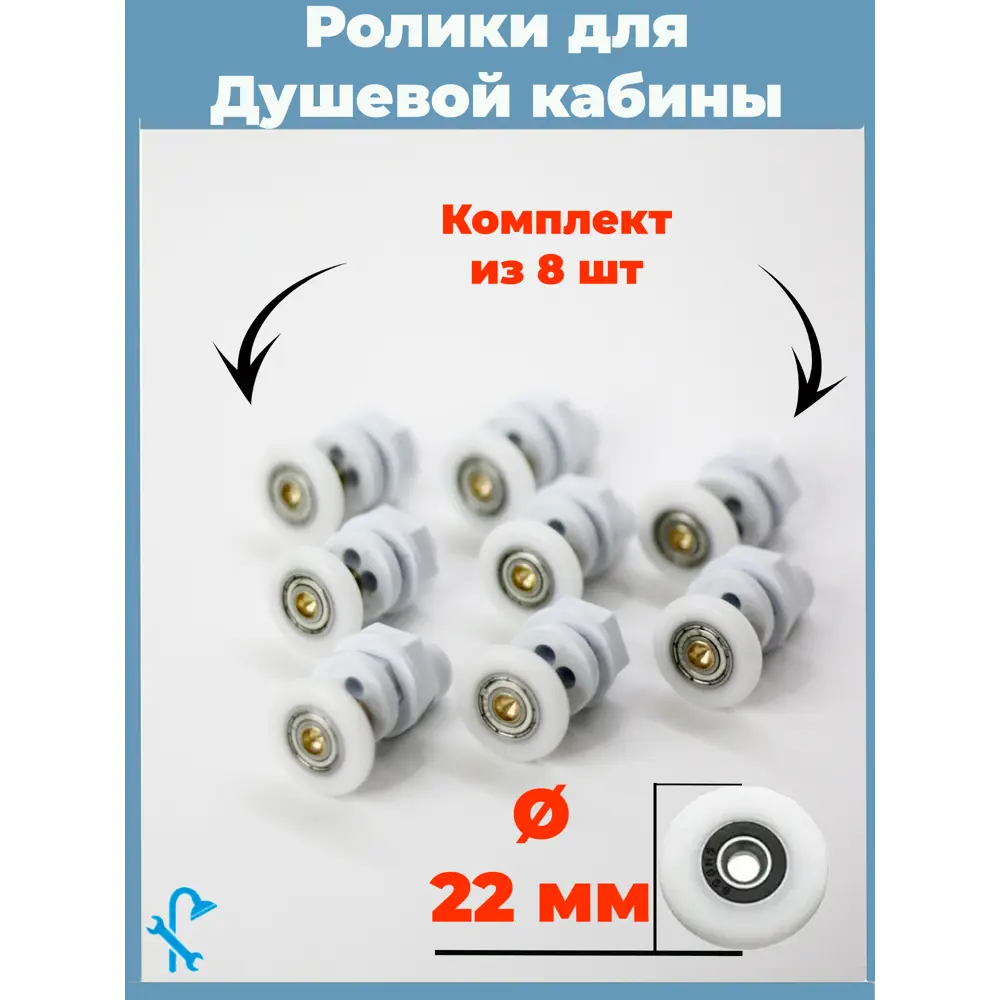 Фото Комплект одинарных роликов для душевой кабины D 22 мм S-R03-22 8 штук Фото Комплект одинарных роликов для душевой кабины D 22 мм S-R03-22 8 штук