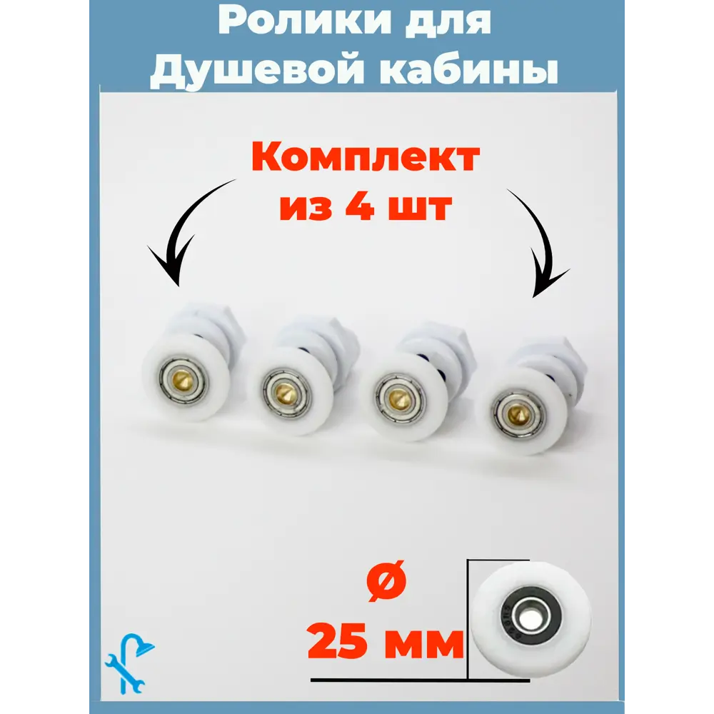Фото Комплект одинарных роликов для душевой кабины D 25 мм S-R03-25/4 4 штуки Фото Комплект одинарных роликов для душевой кабины D 25 мм S-R03-25/4 4 штуки