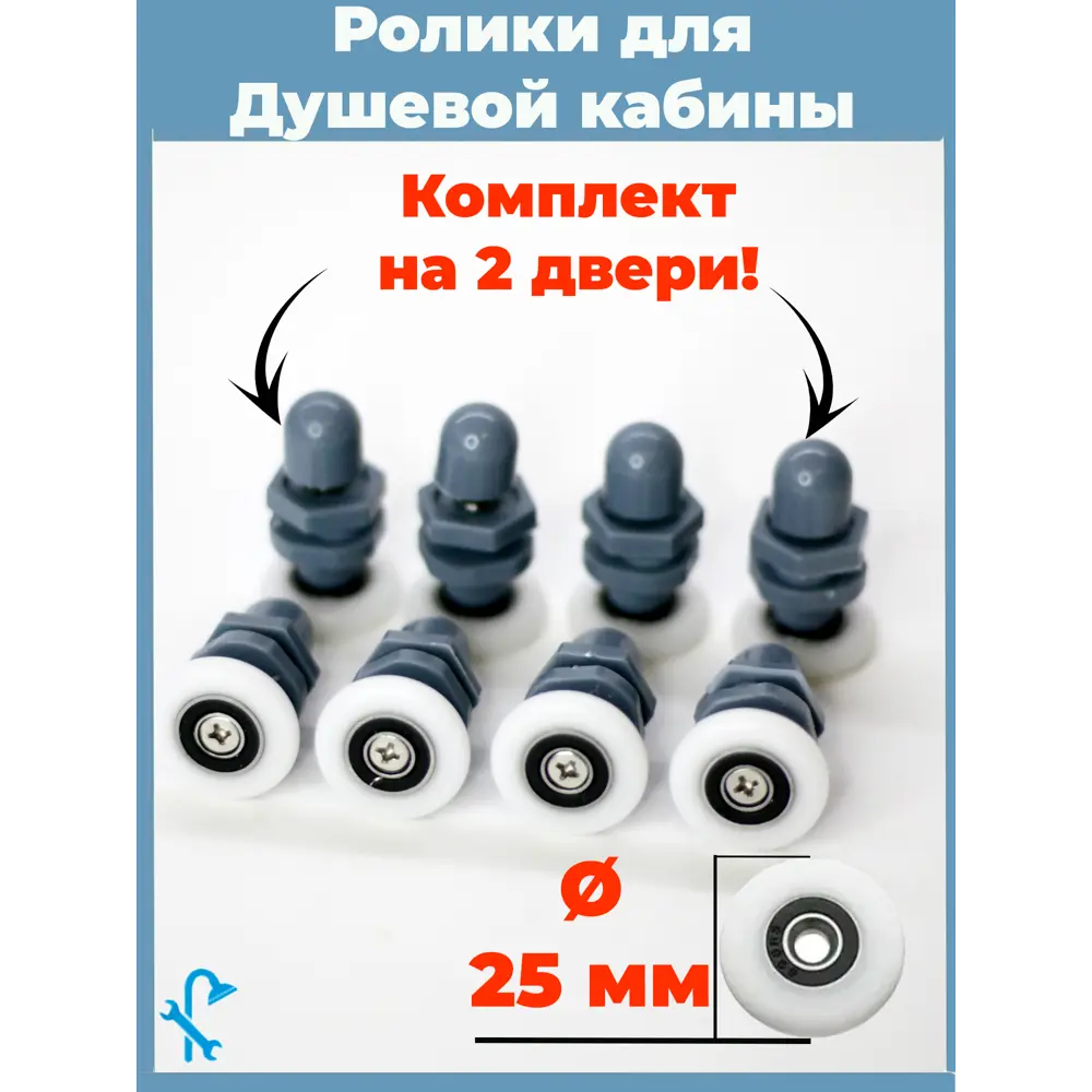 Фото Комплект одинарных роликов для душевой кабины D 25 мм S-R05-25 8 штук