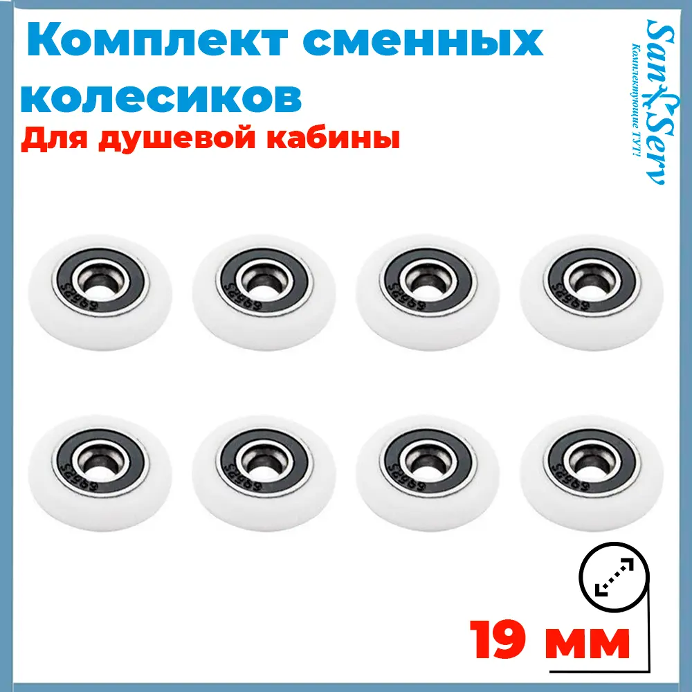 Фото Комплект сменных колесиков для душевой кабины 19 мм S-R001-19 8 штук Фото Комплект сменных колесиков для душевой кабины 19 мм S-R001-19 8 штук