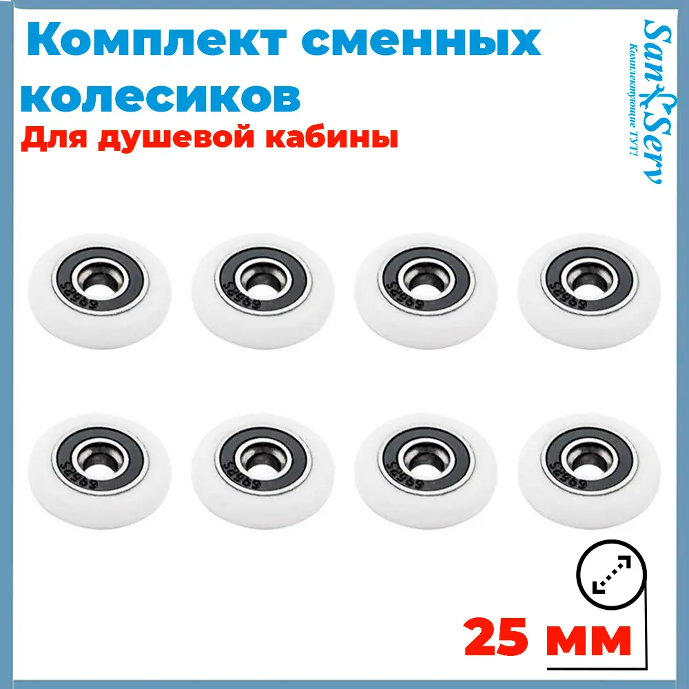 Фото Комплект сменных колесиков для душевой кабины 25 мм S-R001-25 8 штук Фото Комплект сменных колесиков для душевой кабины 25 мм S-R001-25 8 штук
