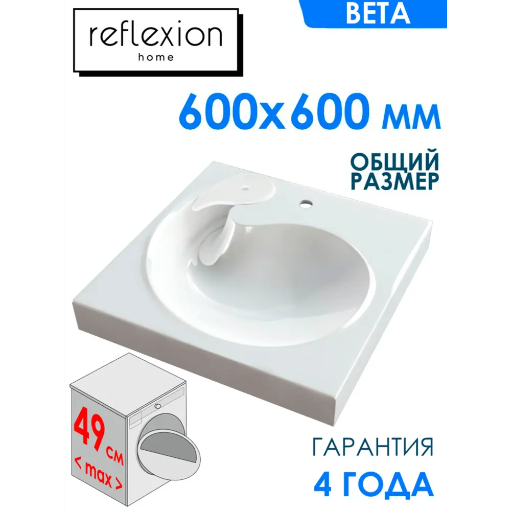 Фото Раковина на стиральную машину Reflection RF6060BT 60см Фото Раковина на стиральную машину Reflection RF6060BT 60см