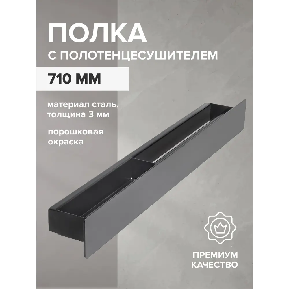 Фото Полка для ванной Greenween GW-CASA-710-B-L сталь цвет черный Фото Полка для ванной Greenween GW-CASA-710-B-L сталь цвет черный