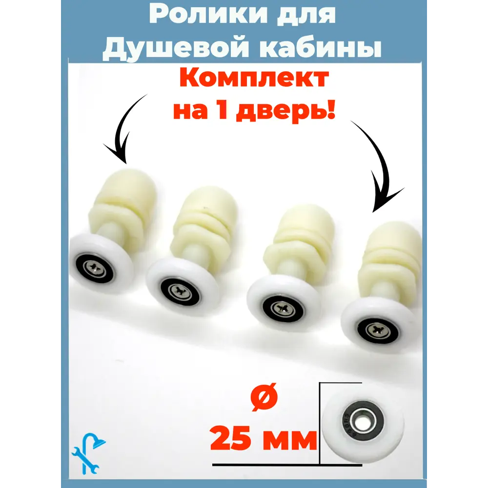 Фото Комплект роликов для душевой кабины диаметром 25 мм 4 штуки белые одинарные S-R06-25 Фото Комплект роликов для душевой кабины диаметром 25 мм 4 штуки белые одинарные S-R06-25