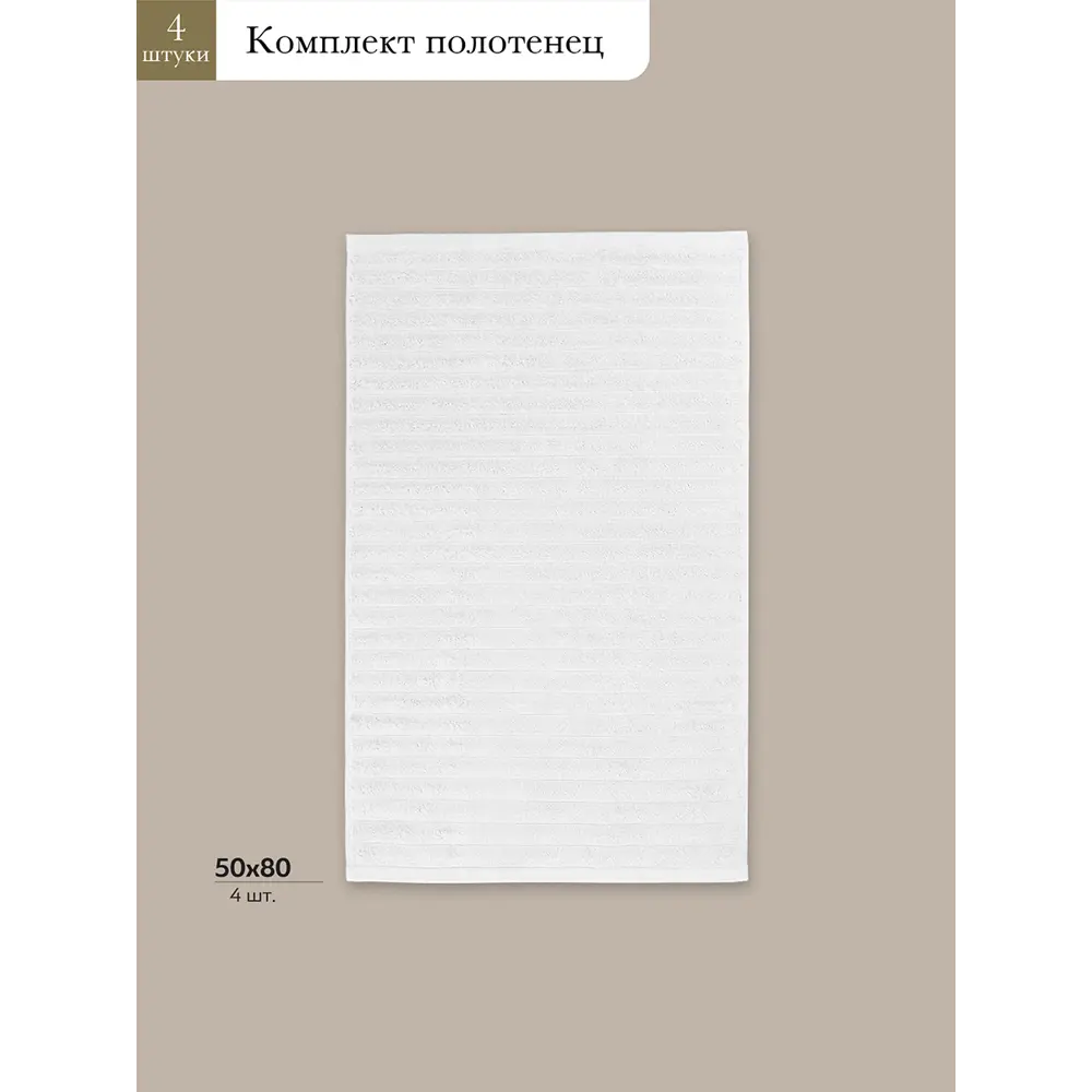 Фото 3 Комплект полотенец Торлей цвет белый (50x80 см - 4 шт)