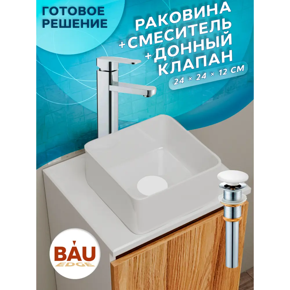 Фото 5 Раковина накладная Bauedge BH1026 24см, со смесителем Фото 5 Раковина накладная Bauedge BH1026 24см, со смесителем