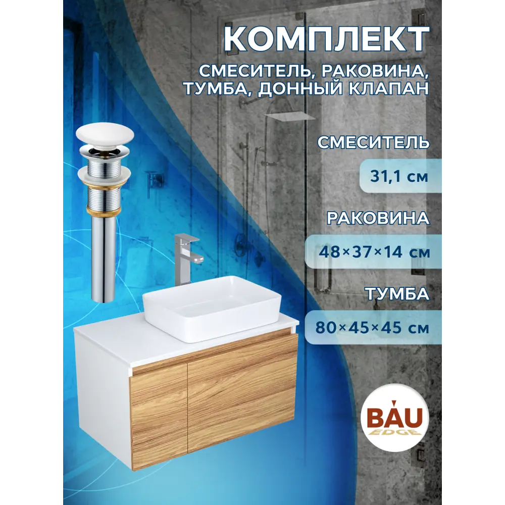 Фото 10 Тумба под раковину подвесная Bauedge BD0488 80см цвет дуб, с раковиной и смесителем Фото 10 Тумба под раковину подвесная Bauedge BD0488 80см цвет дуб, с раковиной и смесителем