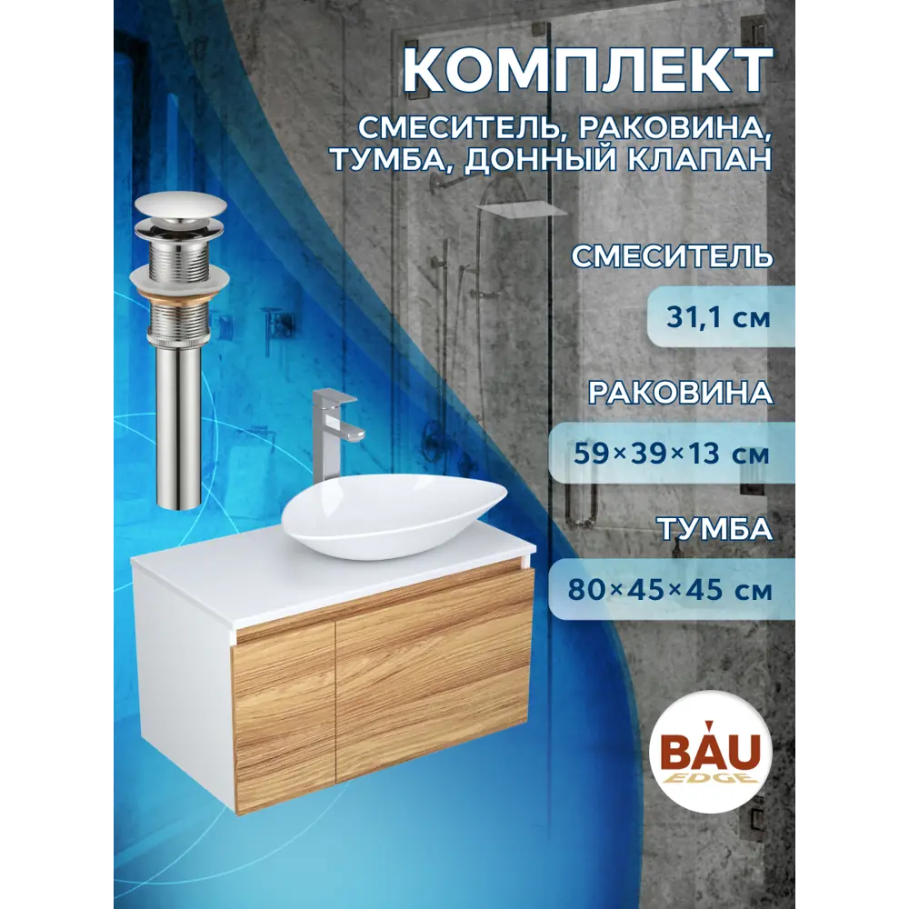 Фото 8 Тумба под раковину подвесная Bauedge BD0495 80см цвет дуб, с раковиной и смесителем Фото 8 Тумба под раковину подвесная Bauedge BD0495 80см цвет дуб, с раковиной и смесителем