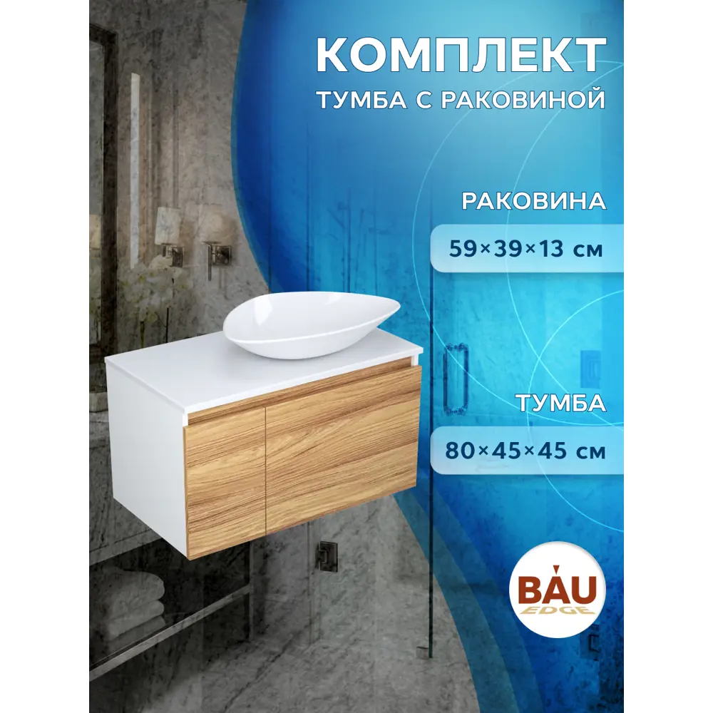 Фото 4 Тумба под раковину подвесная Bauedge BD0490 80см цвет дуб, с раковиной Фото 4 Тумба под раковину подвесная Bauedge BD0490 80см цвет дуб, с раковиной